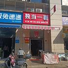 本店经营3年有固定客源