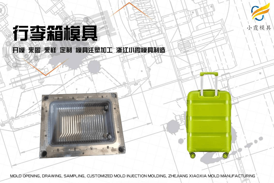 定制注塑行李箱模具