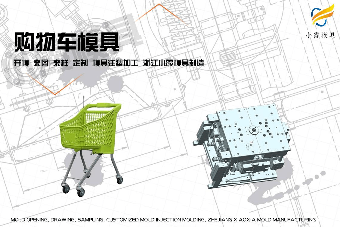 制作塑胶购物车模具