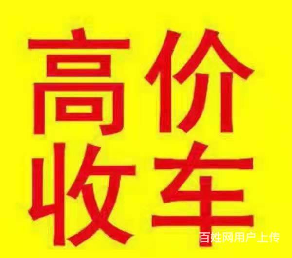 黄冈汽车抵押借钱 高价收抵押车 收分期按揭车的图片
