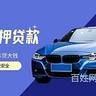 丽水市房产汽车银行抵押贷款@车辆抵押大本抵押消费贷款