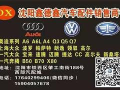 辽阳弓长岭汽车配件批发零售一汽大众，上海大众