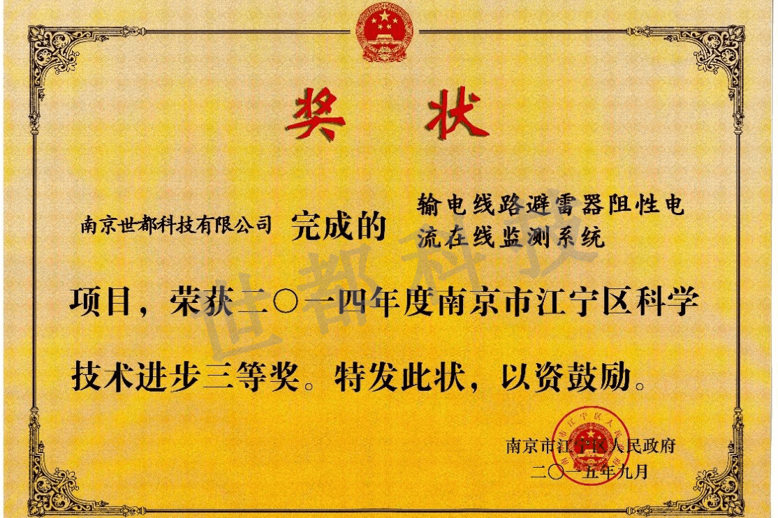 输电线路避雷器阻性电流在线监测系统科技进步奖