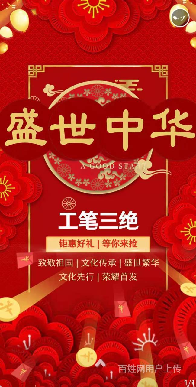 李兴刚盛世中华工笔三绝书画套组