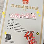营业性演出许可证申请，提供演出经纪人证人员