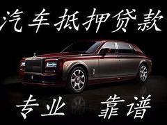 黔西汽车抵押车贷款-收按揭分期车上门押车送钱