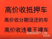 荆州高价回收抵押车 收分期车 回收查封车电话