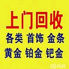 磁县黄金回收磁县回收黄金的正确步骤大多数人不知道