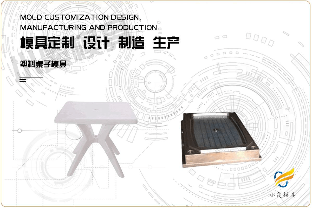 定制塑料塑料桌模具