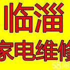 临淄专业维修:空调冰箱电视洗衣机热水器油烟机微波炉