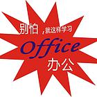 深圳罗湖区哪里有电脑文员培训，零基础随到随学*