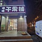 干果店出租 临街商铺出租