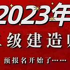 二级建造师报名培训