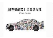 宜春喜相逢汽车一成首付购车