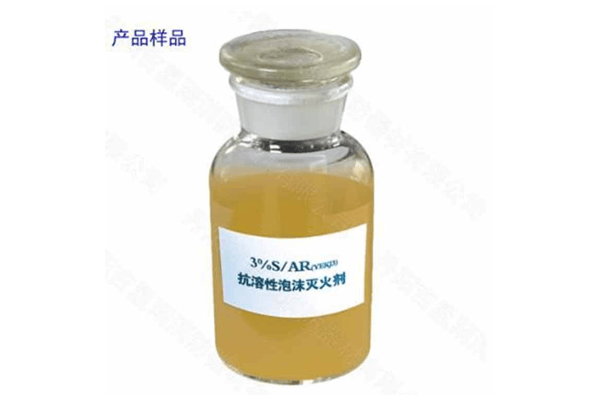 抗溶性泡沫灭火剂