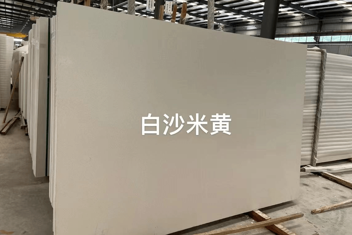 人造白沙米黄