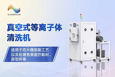 真空式等离子体清洗机