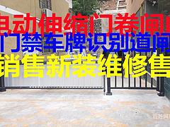 黔东南黎平道闸杆厂家直销牌动伸缩门安装维修电动门，伸缩门小区