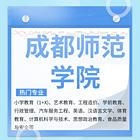 宜宾哪里可以报成都师范学院自考