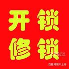黄冈附近开锁服务热线电话  24小时开锁换锁