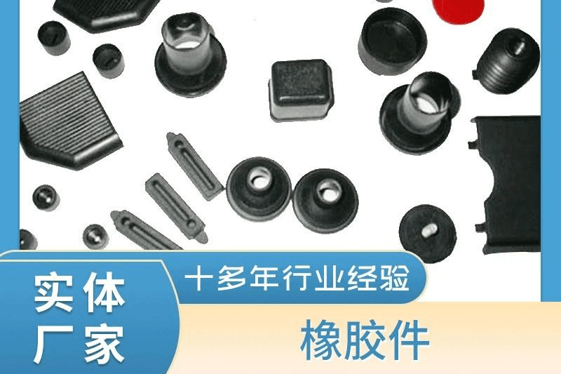 橡胶件