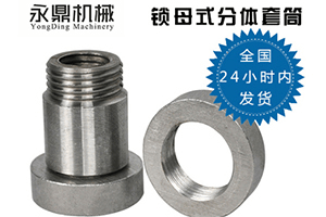 分体套筒