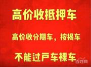 邵阳高价收车 抵押车 顶账车，贷款车抵押贷款