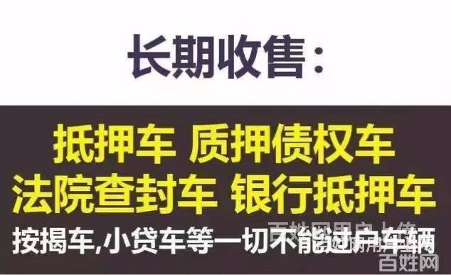 蚌埠高价回收抵押车 收购分期车 收不能过户车辆的图片
