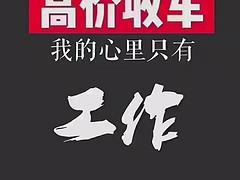 新乡抵押汽车贷款 收购抵押车 收购按揭分期车