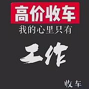 荆州高价收购抵押车 收顶账车 收一切不能过户车辆