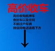佳木斯哪里有收购抵押车的？全国高价收车