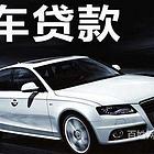 鸡西市抵押车辆贷款-【汽车贷款无需押车2小时放款】