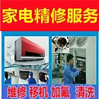 空调移机、维修、加氟、保养、家电维修2622223