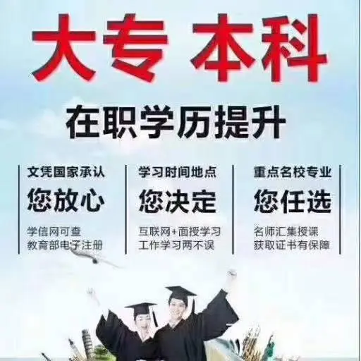 【漯河易升学】2024年报成人大专、本‮学科‬历✅的图片