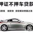 泉州石狮银行汽车贷款-车抵贷押证押手续-垫资过桥