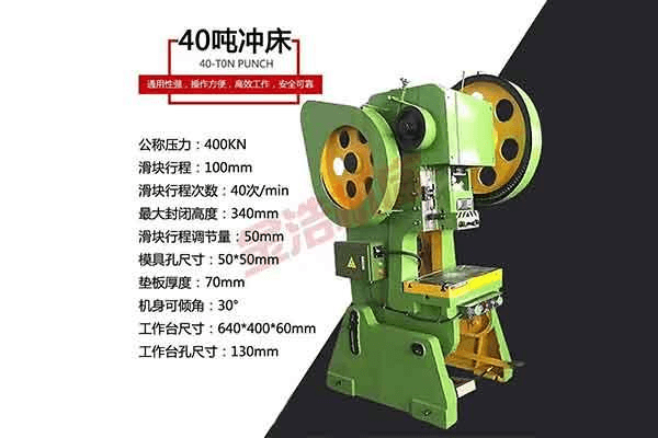 40吨冲床