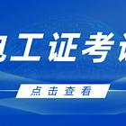 四川考电工证 快多久能拿证？学费多少