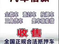 毕节市各大区域汽车抵押-收购抵押车，收质押车