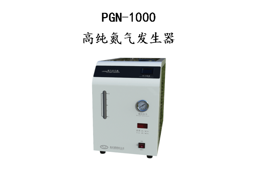 PGN1000高纯氮