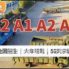 【十堰增驾a2哪里驾校好】c1增驾b2需要考试吗