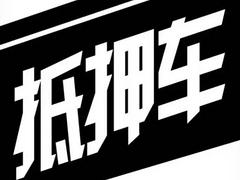 抵押车，不能过户车高价回收现金回收