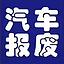 与众报废车回收公司