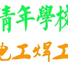 唐山电工职业培训、电工证培训-青年教育中心