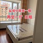 盐城中南城精装出租