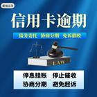 衢州*信用卡网贷逾期协商来电咨询