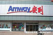 在哪里有卖安利产品的店？新户县安利产品送货电话