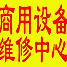 成都商用设备维修中心