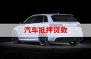 贵港抵押车贷款 回收抵押车 回收按揭分期车