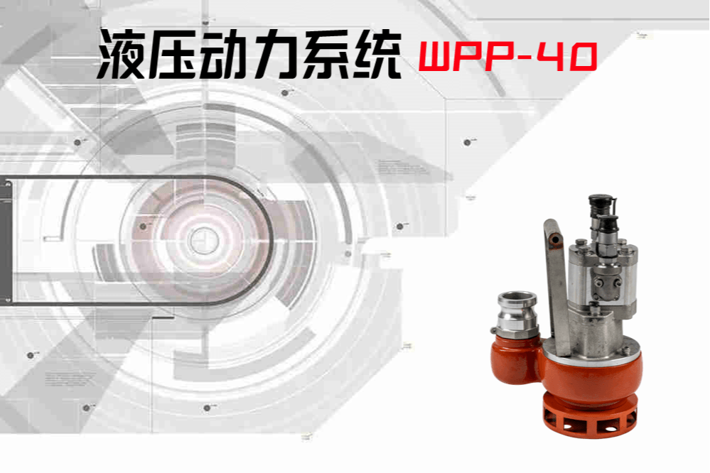 WPP40液压渣浆泵