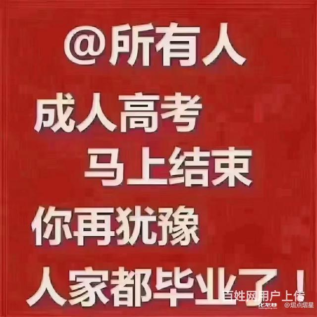 今年是成人高考 后一次容易毕业，明年改革以后学习难的图片